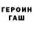 Героин хмурый about gacher